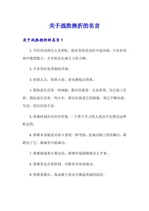 关于战胜挫折的名言