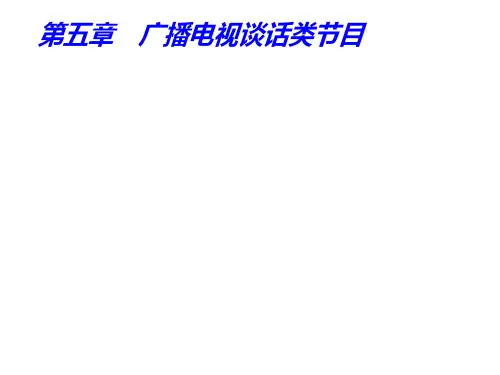 广播电视概论课件第五章