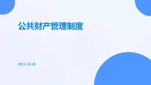 公共财产管理制度