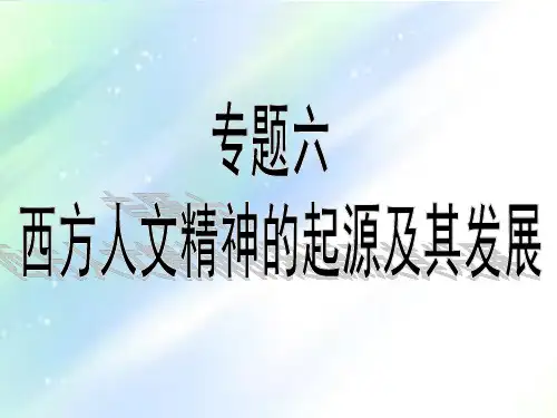 高中历史必修三专题六复习 PPT