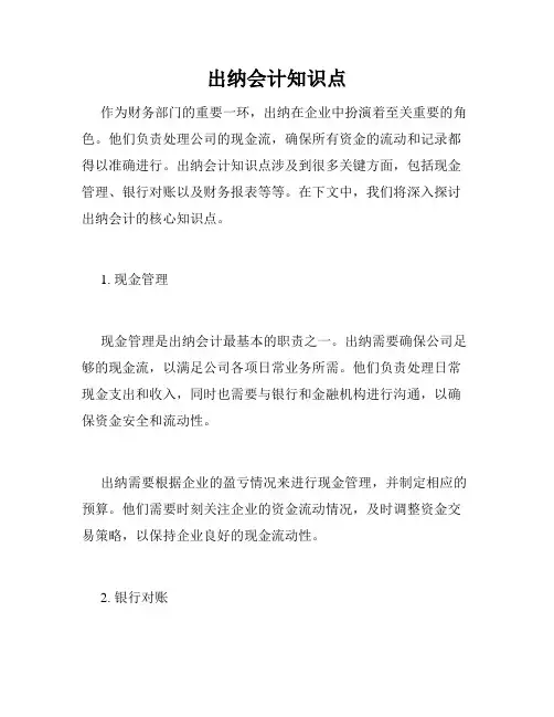 出纳会计知识点