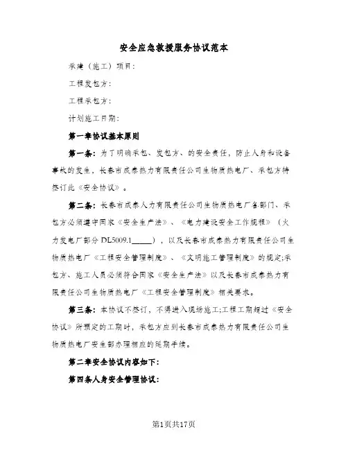 安全应急救援服务协议范本(三篇)