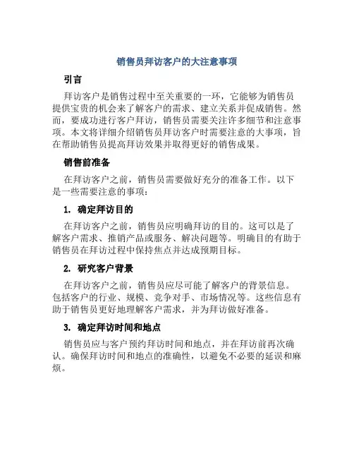 销售员拜访客户的大注意事项