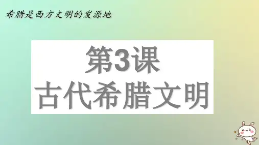 北师大版历史九年级上()第3课古代希腊文明课件(共23张PPT)