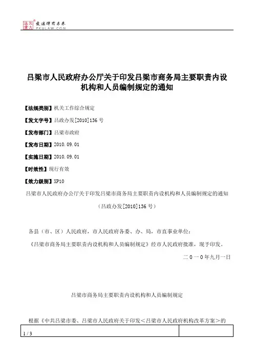 吕梁市人民政府办公厅关于印发吕梁市商务局主要职责内设机构和人