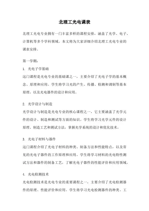 北理工光电课表