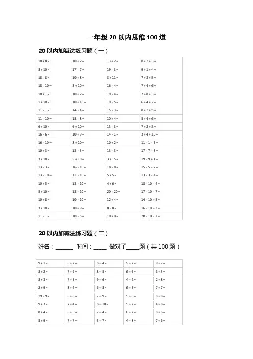 一年级数学20以内思维训练题100道