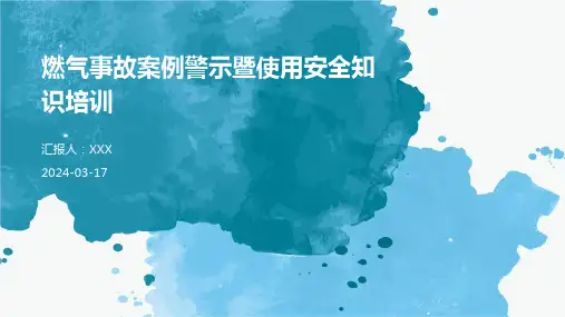 燃气事故案例警示暨使用安全知识培训PPT 课件