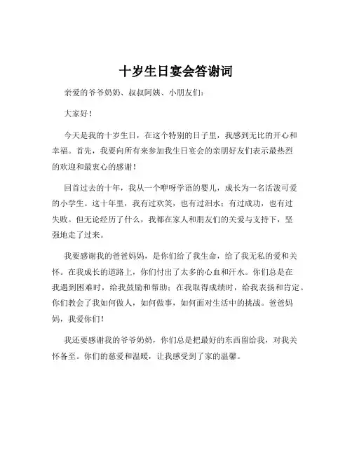 十岁生日宴会答谢词