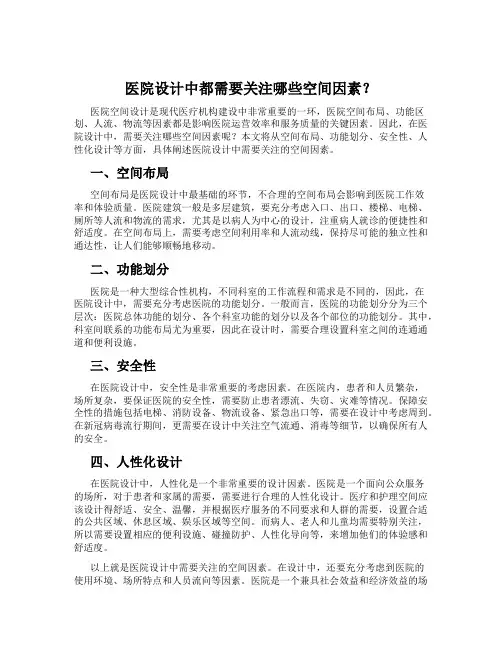 医院设计中都需要关注哪些空间因素？
