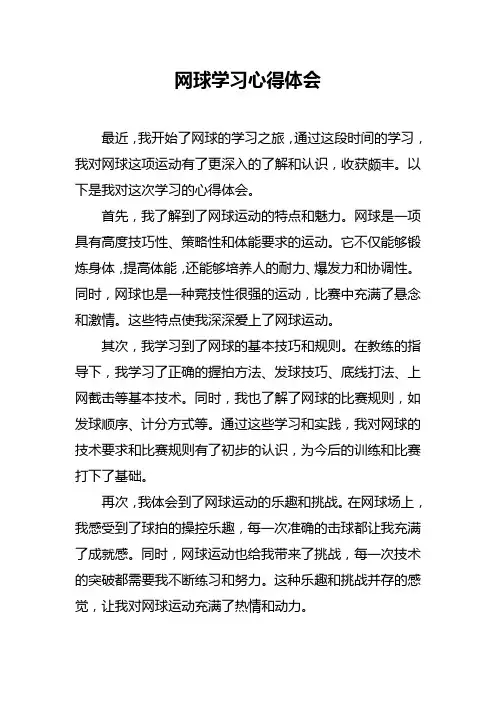 网球学习心得体会