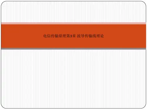 电信传输原理第3章 波导传输线理论