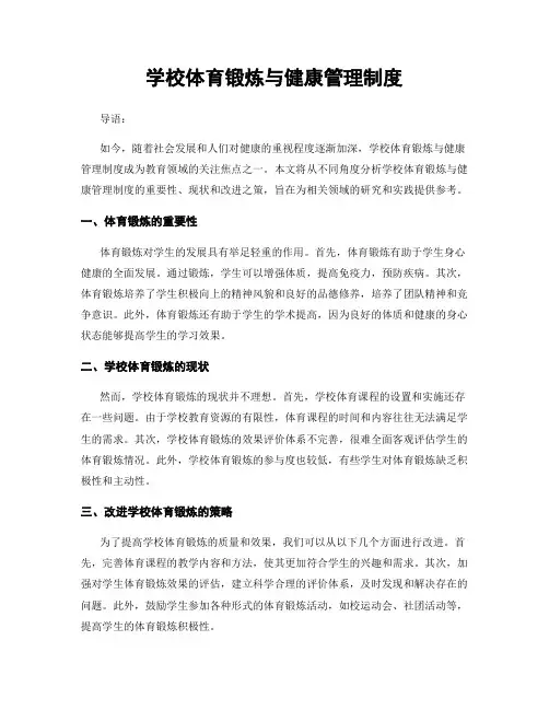 学校体育锻炼与健康管理制度