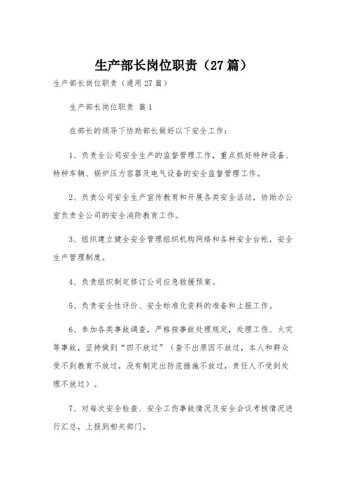 生产部长岗位职责(27篇)