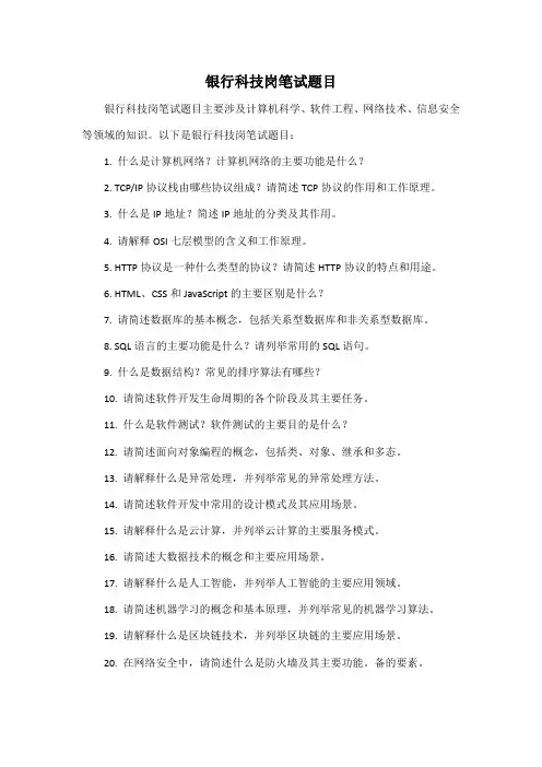 银行科技岗笔试题目