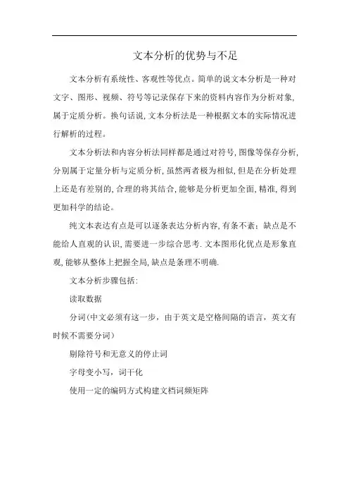 文本分析的优势与不足