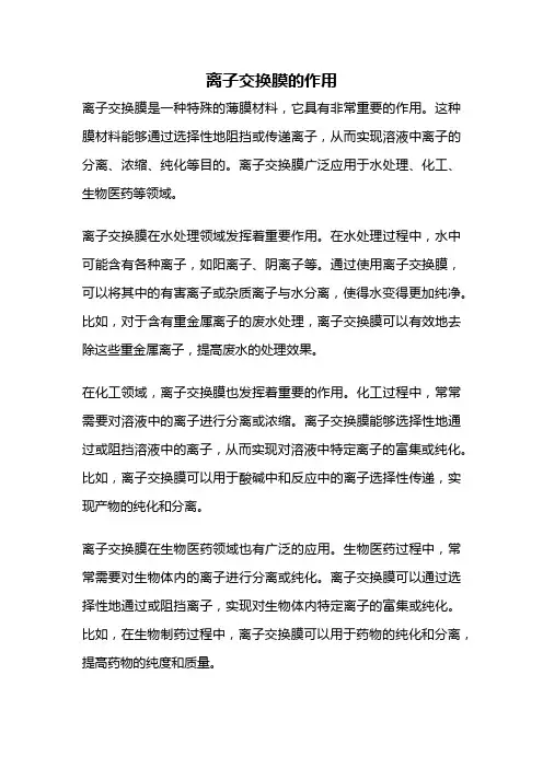 离子交换膜的作用