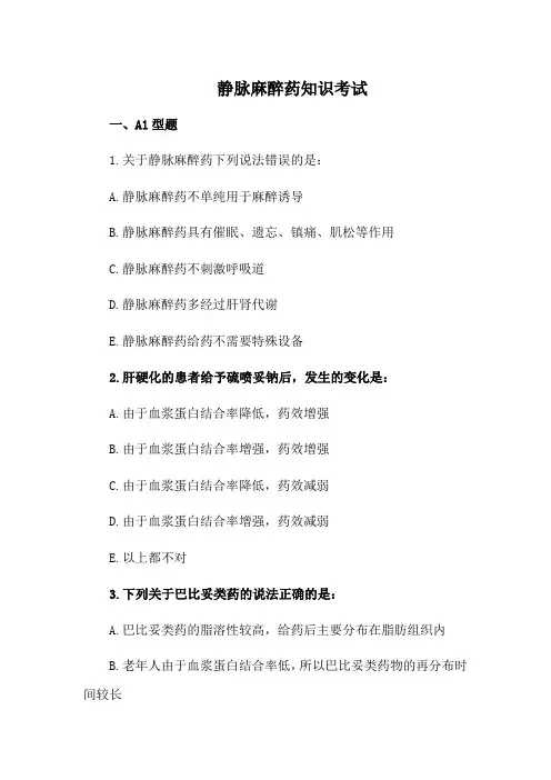 静脉麻醉药知识考试