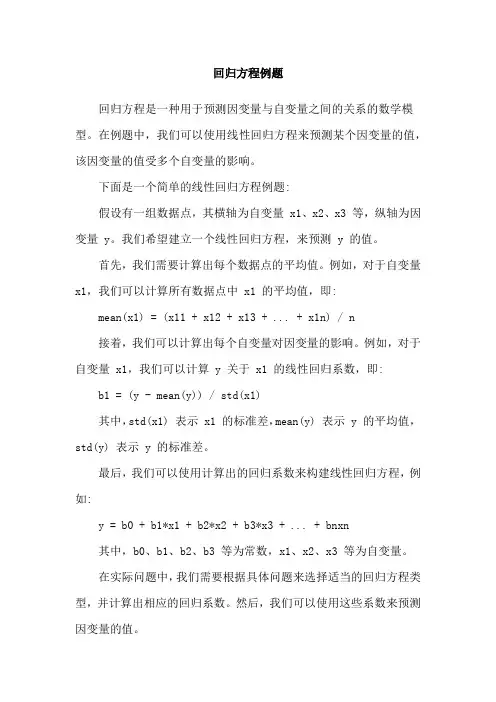 回归方程例题