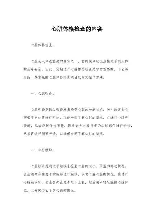 心脏体格检查的内容