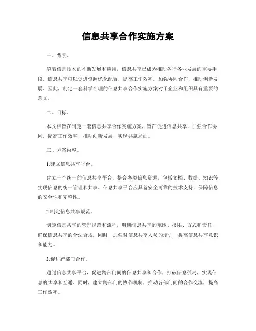 信息共享合作实施方案