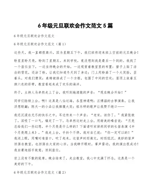 6年级元旦联欢会作文范文5篇