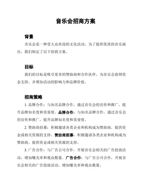 音乐会招商方案
