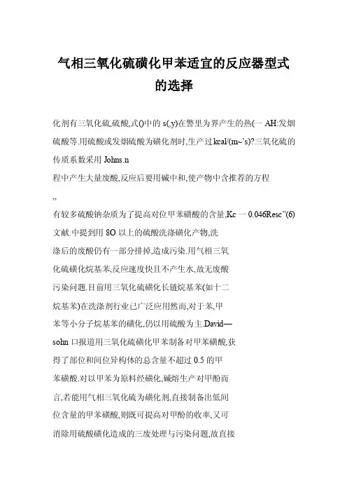 【word】气相三氧化硫磺化甲苯适宜的反应器型式的选择