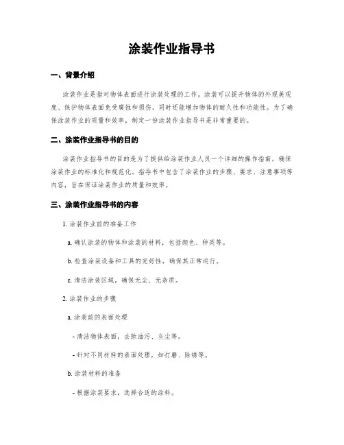 涂装作业指导书