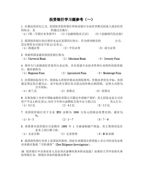 投资银行学习题参考(一)