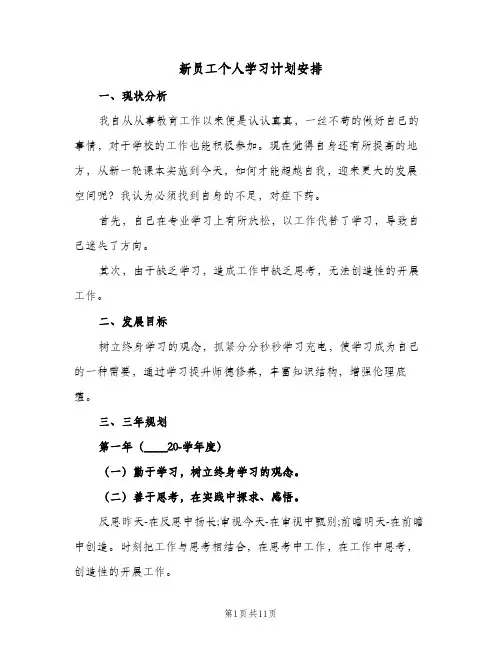 新员工个人学习计划安排(5篇)