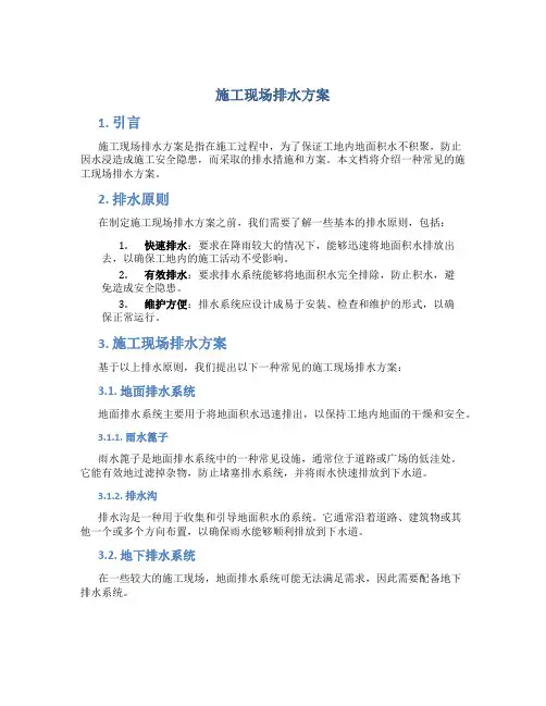 施工现场排水方案