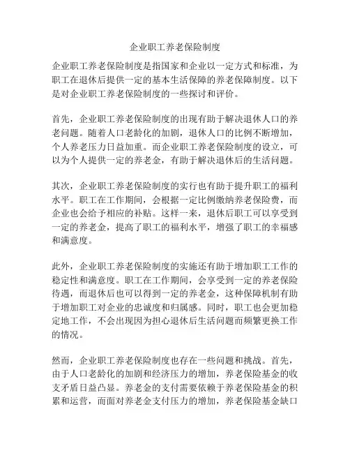 企业职工养老保险制度