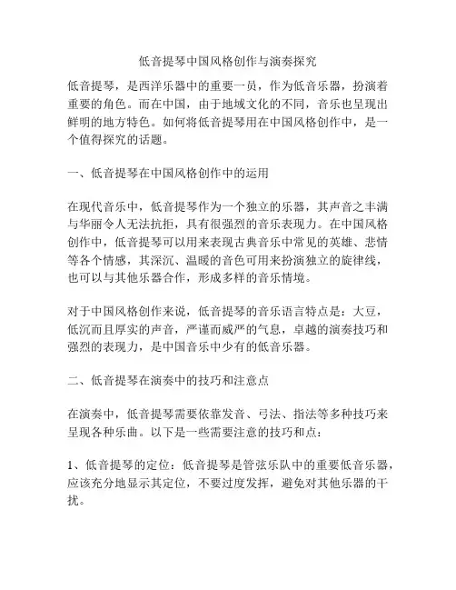 低音提琴中国风格创作与演奏探究 