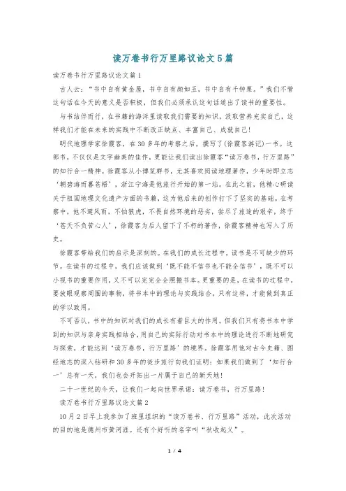 读万卷书行万里路议论文5篇