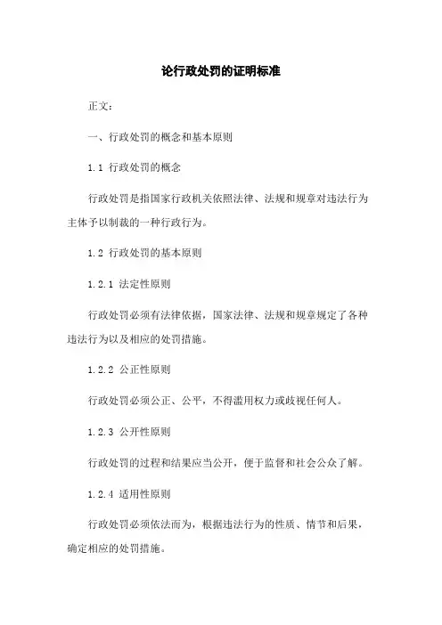 论行政处罚的证明标准