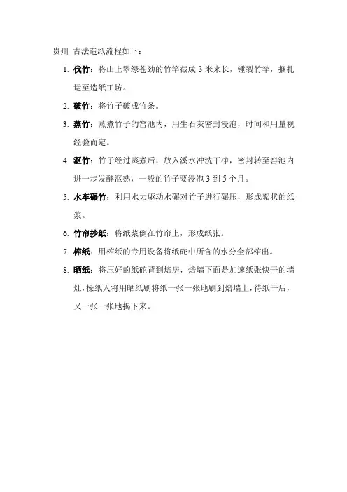贵州 古法造纸流程