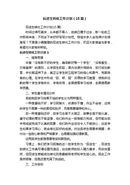 后进生转化工作计划（15篇）