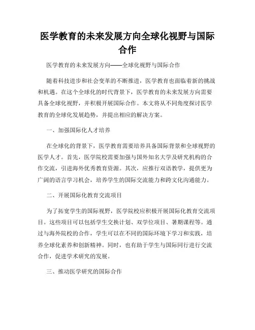 医学教育的未来发展方向全球化视野与国际合作