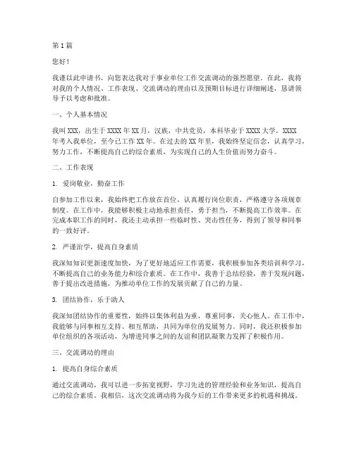 事业单位工作交流调动申请书(3篇)