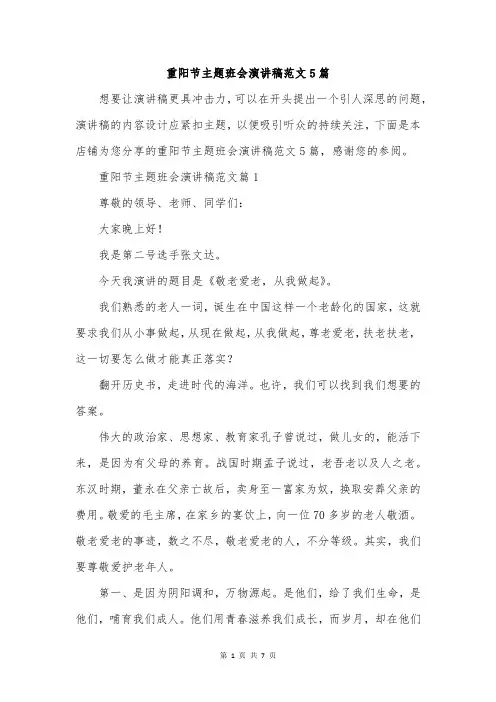 重阳节主题班会演讲稿范文5篇