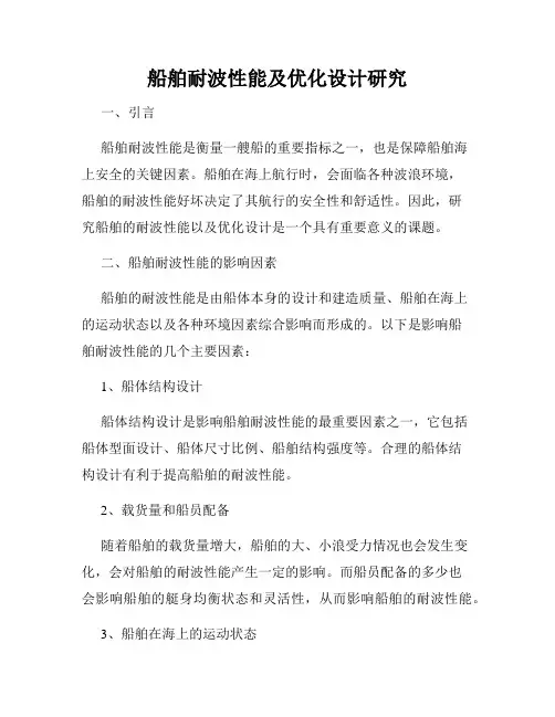 船舶耐波性能及优化设计研究