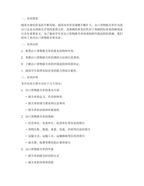 出口货物报关单实训报告