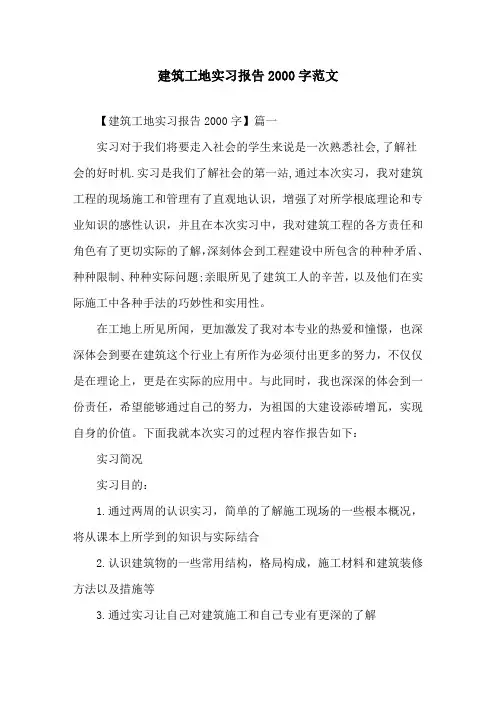 建筑工地实习报告2000字范文精选