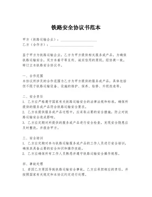 铁路安全协议书范本