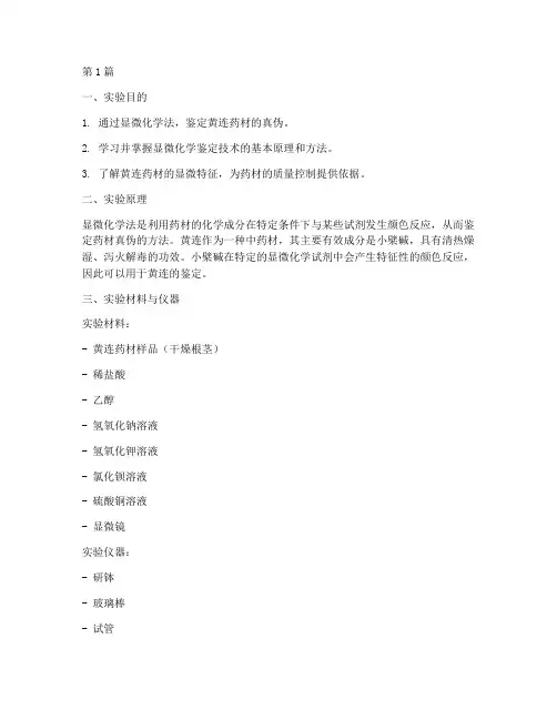 显微化学法黄连实验报告(3篇)