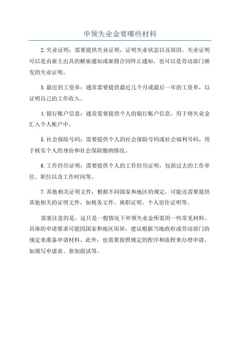 申领失业金要哪些材料
