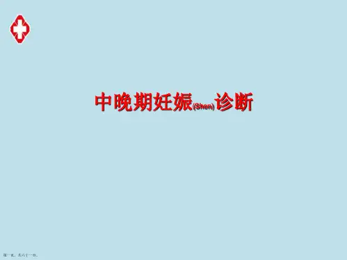中晚期妊娠诊断及治疗优质课件ppt