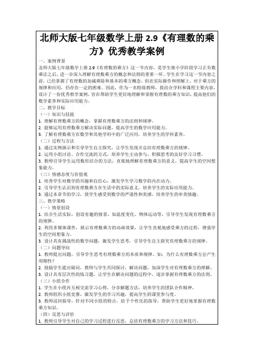 北师大版七年级数学上册2.9《有理数的乘方》优秀教学案例
