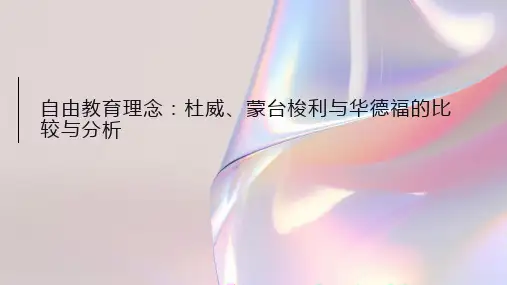 自由教育理念：杜威、蒙台梭利与华德福